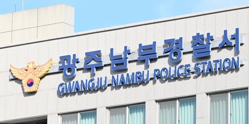 [광주=뉴시스] 광주 남부경찰서. (사진=뉴시스 DB). photo@newsis.com *재판매 및 DB 금지