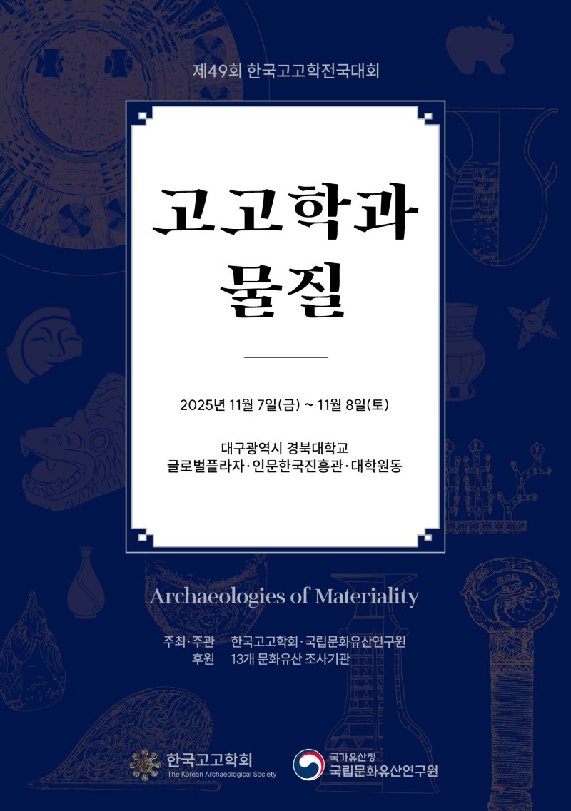 [서울=뉴시스] 제49회 한국고고학전국대회 포스터 (사진=국가유사청 제공0 2025.11.05. photo@newsis.com *재판매 및 DB 금지