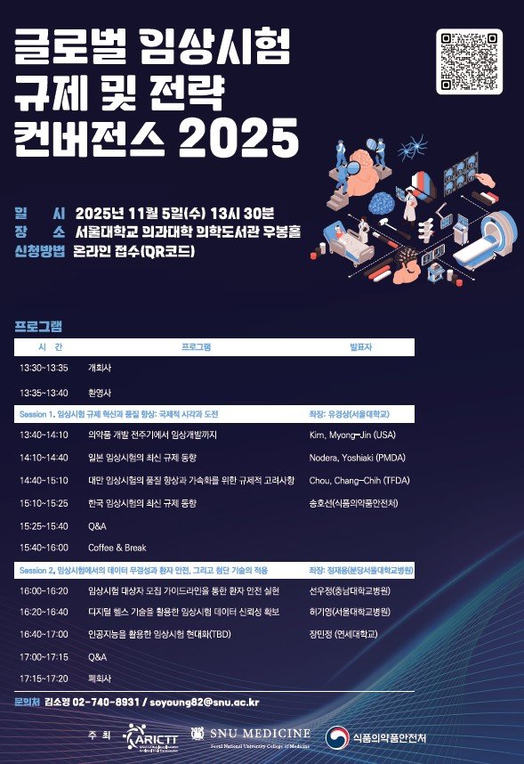 [서울=뉴시스] 글로벌 임상시험 규제 및 전략 컨버전스 2025 포스터 (사진=식약처 제공) 2025.11.05. photo@newsis.com *재판매 및 DB 금지