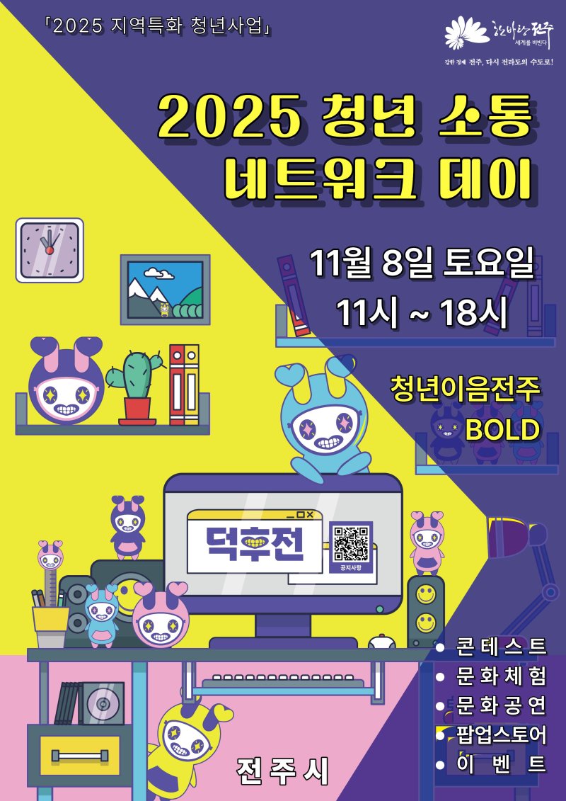 [전주=뉴시스]윤난슬 기자 = 전북 전주시는 오는 8일 오전 11시부터 오후 6시까지 청년이음전에서 청년과 시민이 함께 어우러지는 '청년 소통 네트워크 데이'를 연다고 5일 밝혔다. (사진=전주시 제공) photo@newsis.com