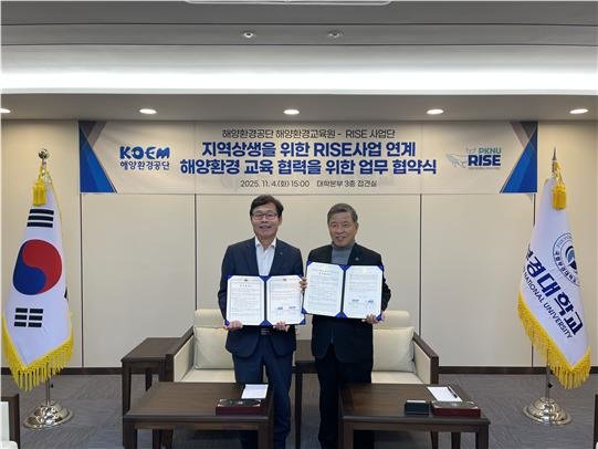 [서울=뉴시스] 해양환경공단 해양환경교육원은 지난 4일 국립부경대학교 라이즈(RISE)사업단과 업무협약을 체결했다.