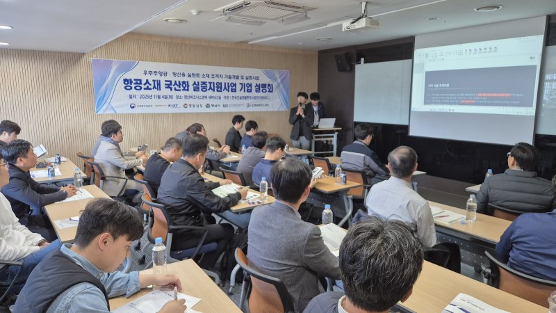 [양산=뉴시스] 항공소재 국산화 실증지원사업 기업 설명회를 열고 있다. (사진=양산시 제공) 2025.11.05. photo@newsis.com *재판매 및 DB 금지