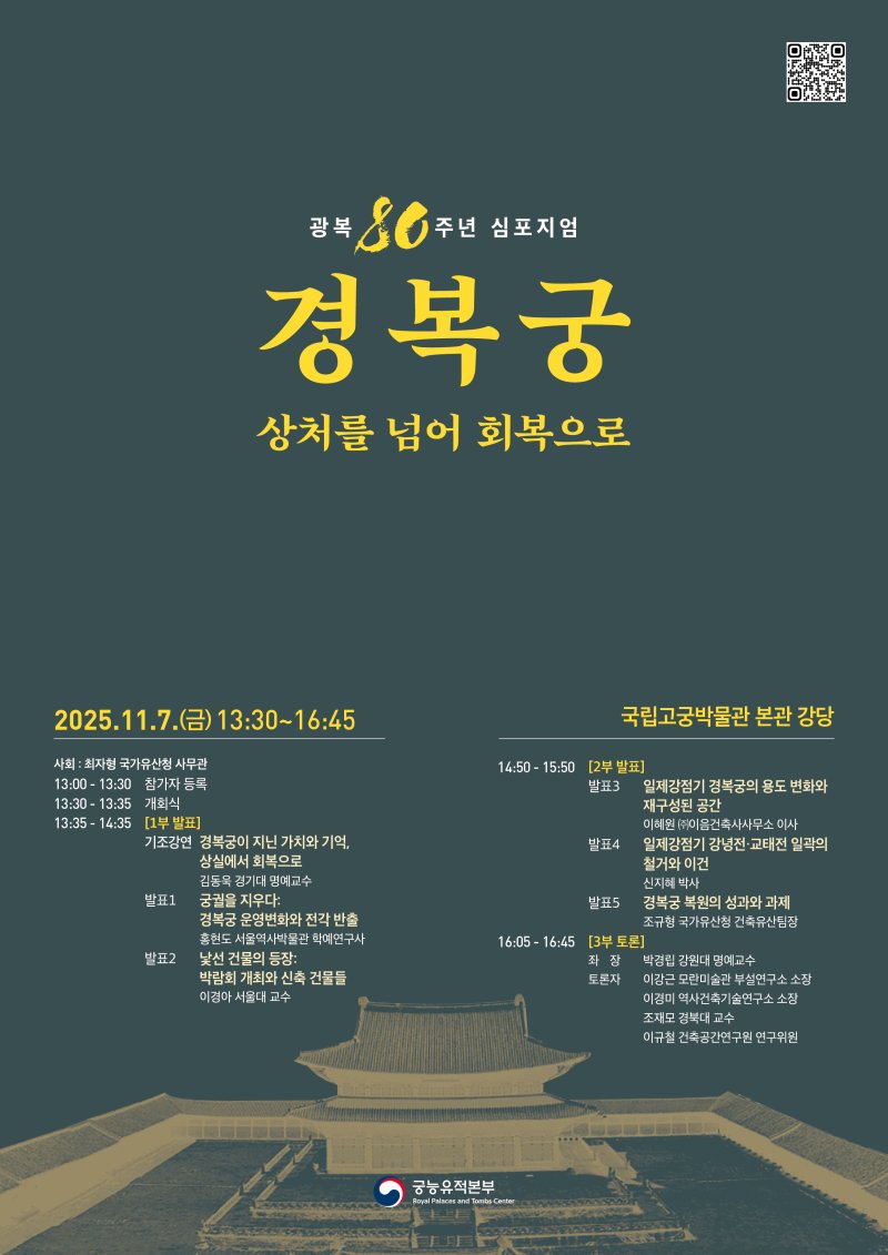 [서울=뉴시스] '광복 80주년 경복궁, 상처를 넘어 회복으로' 학술 토론회 포스터 (사진=국가유산청 제공) 2025.11.05. photo@newsis.com *재판매 및 DB 금지