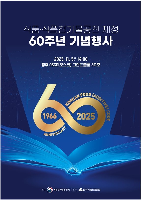 [서울=뉴시스] 식품 및 식품첨가물 공전 제정 60주년 기념행사 포스터. (사진= 식품의약품안전처 제공)