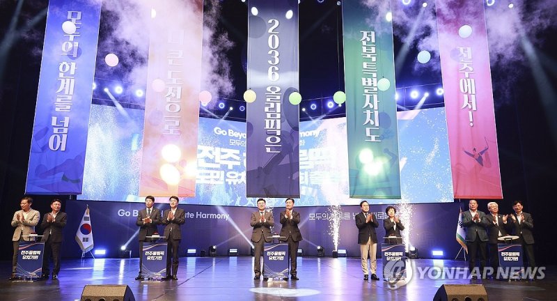 "2036 하계올림픽은 전주에서" (출처=연합뉴스)