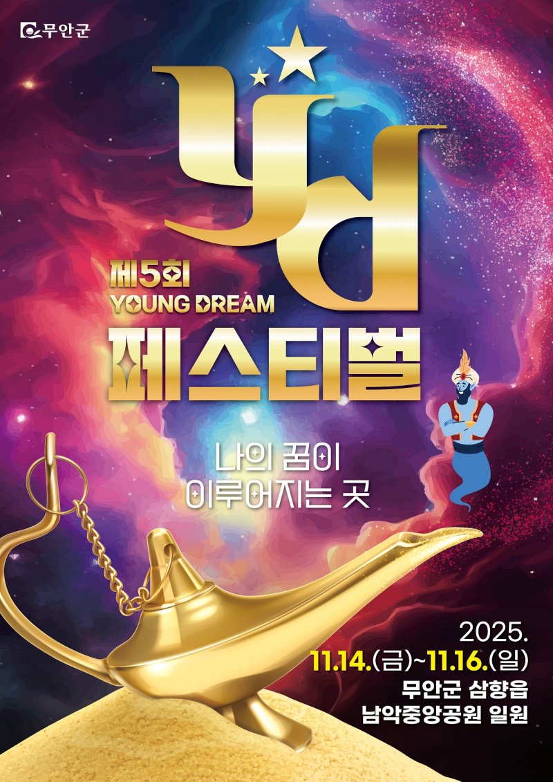 [무안=뉴시스]제5회 무안YD페스티벌 포스터. *재판매 및 DB 금지