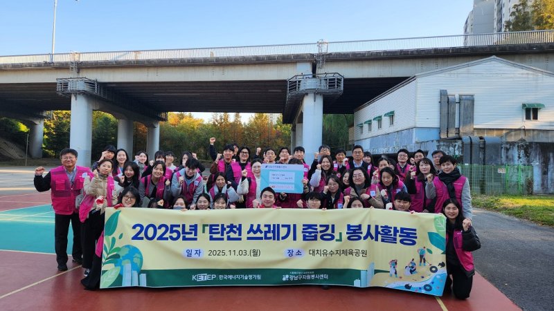 [세종=뉴시스] 한국에너지기술평가원이 지난 3일 탄천유수지체육공원 일대에서 지역 환경 개선을 위해 임직원과 함께하는 탄천 쓰레기 줍기 봉사활동을 실시했다고 5일 밝혔다. (사진=에기평 제공) 2025.11.05. photo@newsis.com *재판매 및 DB 금지