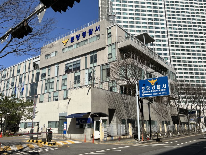 경기 분당경찰서 전경 (경기남부경찰청 제공. 재판매 및 DB 금지) ⓒ News1