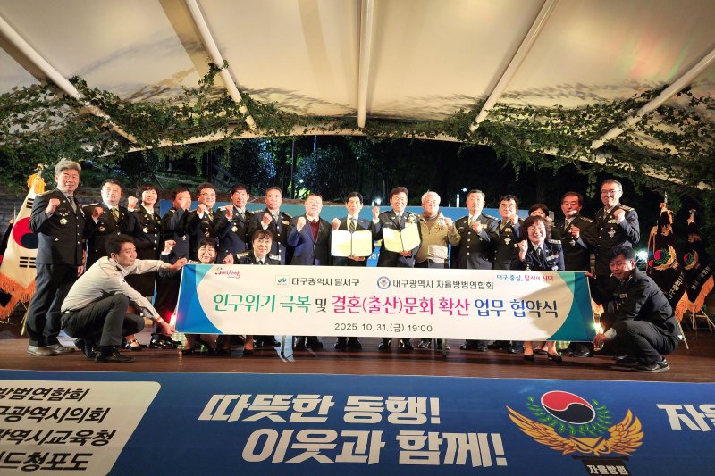 [대구=뉴시스] 대구 달서구는 지역 자율방범연합회와 초저출생 인구 위기 극복을 위해 '잘 만나보세'뉴(NEW) 새마을운동 확산 등을 위한 업무 협약을 체결했다. (사진=대구 달서구 제공) 2025.11.05. photo@newsis.com *재판매 및 DB 금지