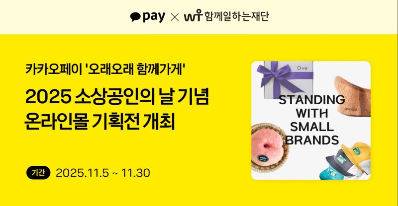 [서울=뉴시스] '오래오래 함께가게' 온라인몰 특별 기획전 이미지. (사진=카카오페이 제공) 2025.11.5. photo@newsis.com *재판매 및 DB 금지