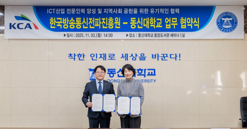 [서울=뉴시스] 한국방송통신전파진흥원(KCA)이 동신대학교와 지역 우수 인재 양성과 지역 사회 현안 해결을 위한 업무협약(MOU)을 체결했다. (사진=KCA 제공) *재판매 및 DB 금지