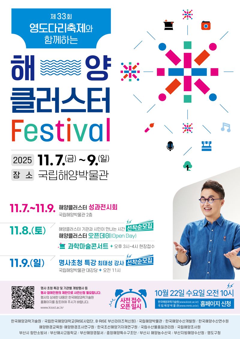 오는 7~9일 국립해양박물관 일원에서 다채롭게 개최되는 '제2회 해양클러스터 페스티벌' 포스터. 국립한국해양대학교 제공