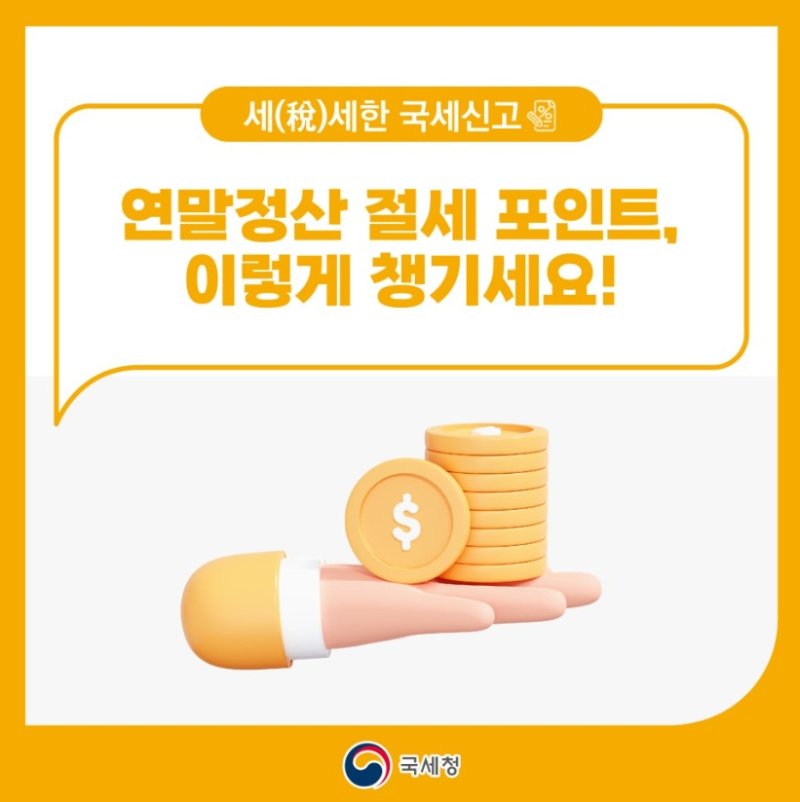 [세종=뉴시스] 국세청 연말정산.