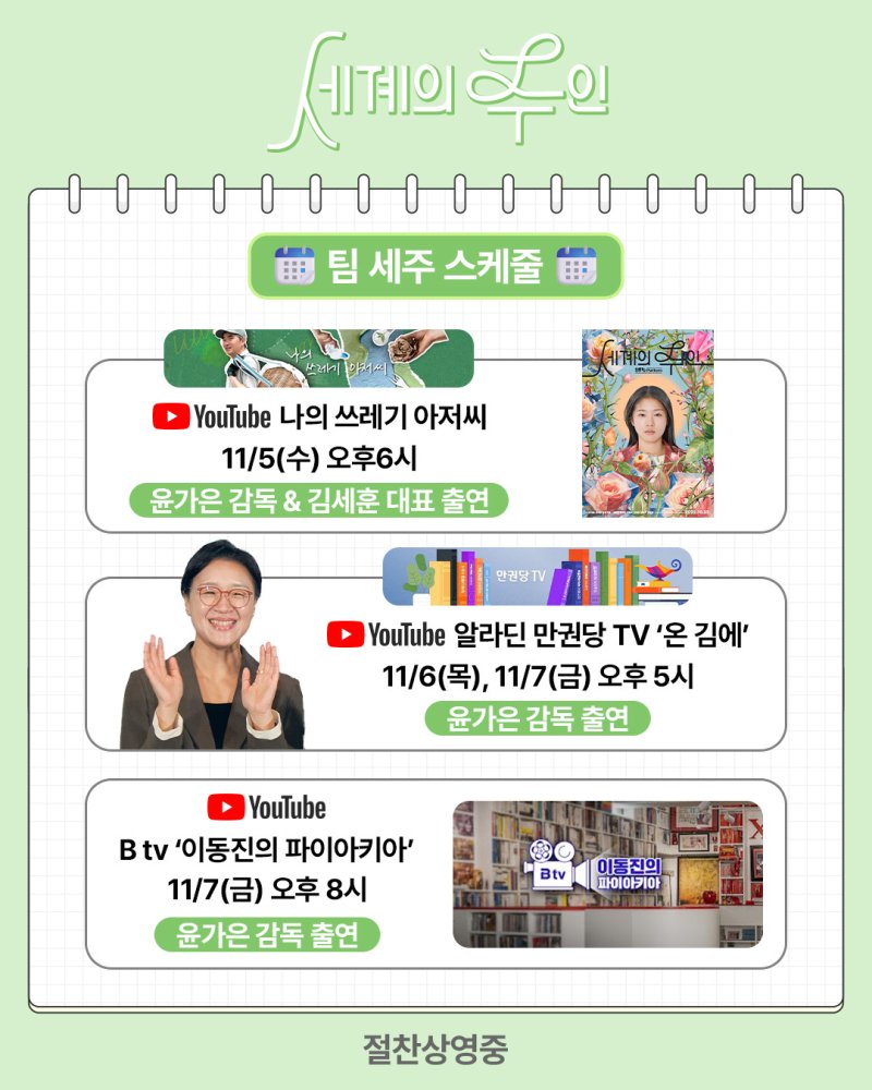 '세계의 주인' 유튜브 채널 출연