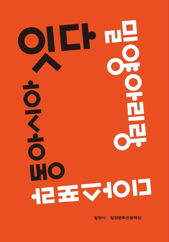 올해 세종도서로 선정된 ‘잇다, 밀양아리랑 디아스포라 동아시아 편’.(밀양시 제공. 재판매 및 DB금지)