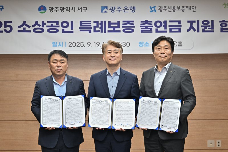 [광주=뉴시스] 이상채 광주은행 부행장(오른쪽)이 김이강 광주 서구청장( 가운데) 등과 '서구 소상공인 특례보증 업무협약'을 체하고 있다. (사진=광주은행 제공) 2025.09.22. photo@newsis.com *재판매 및 DB 금지