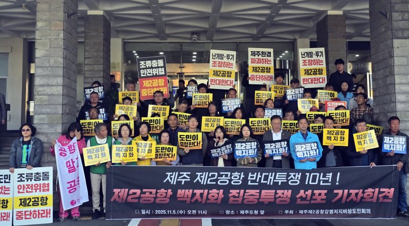 제주 제2공항 강행 저지 비상도민회의는 5일 도청 앞에서 제2공항 백지화를 촉구하는 기자회견을 하고 있다/뉴스1