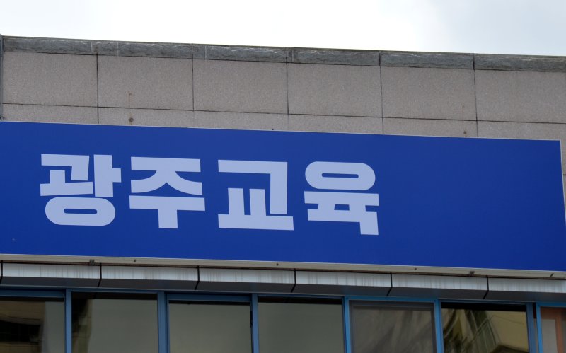 [광주=뉴시스] 광주시교육청. (사진=뉴시스DB). photo@newsis.com *재판매 및 DB 금지