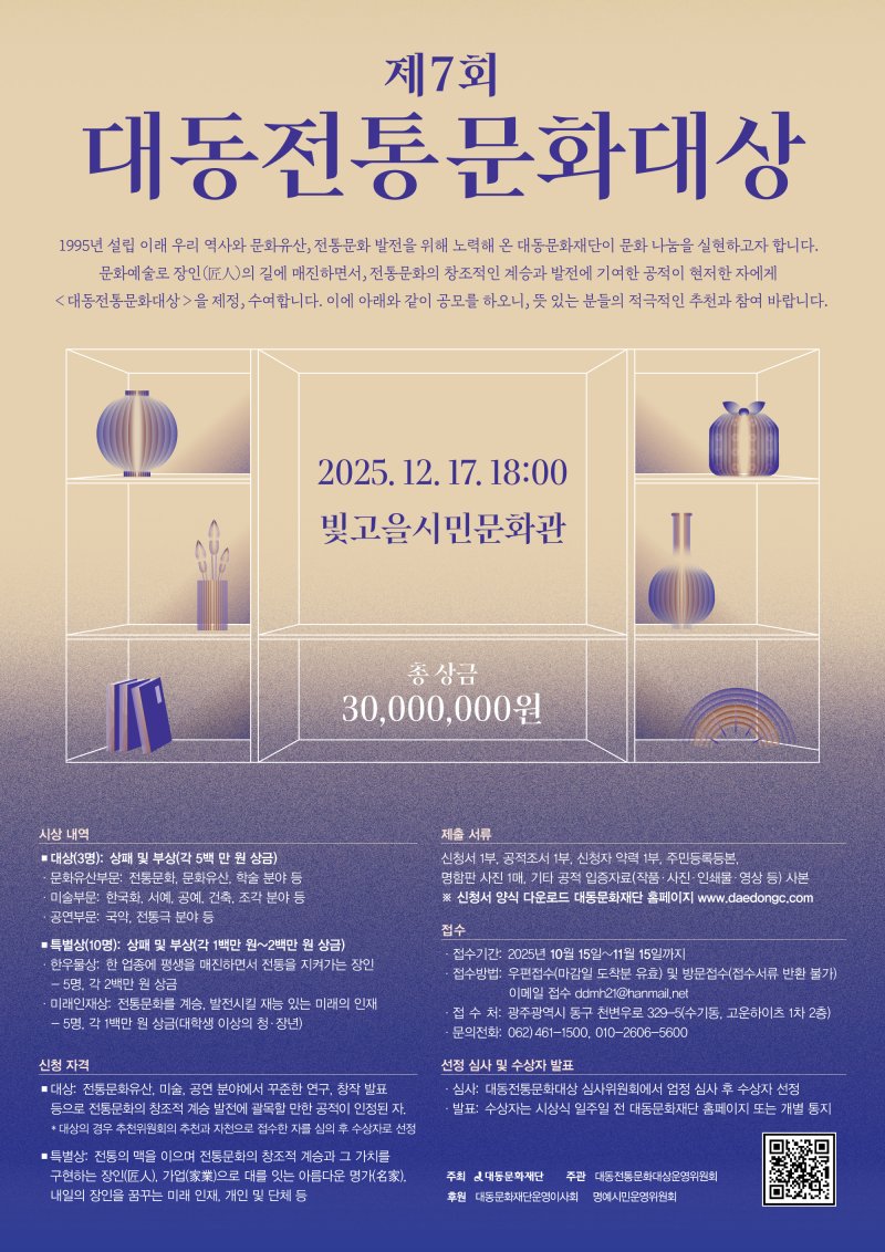 [광주=뉴시스] 제7회 대동전통문화대상 후보자 접수 포스터. (사진=대동문화재단 제공) 2025.11.05. photo@newsis.com *재판매 및 DB 금지