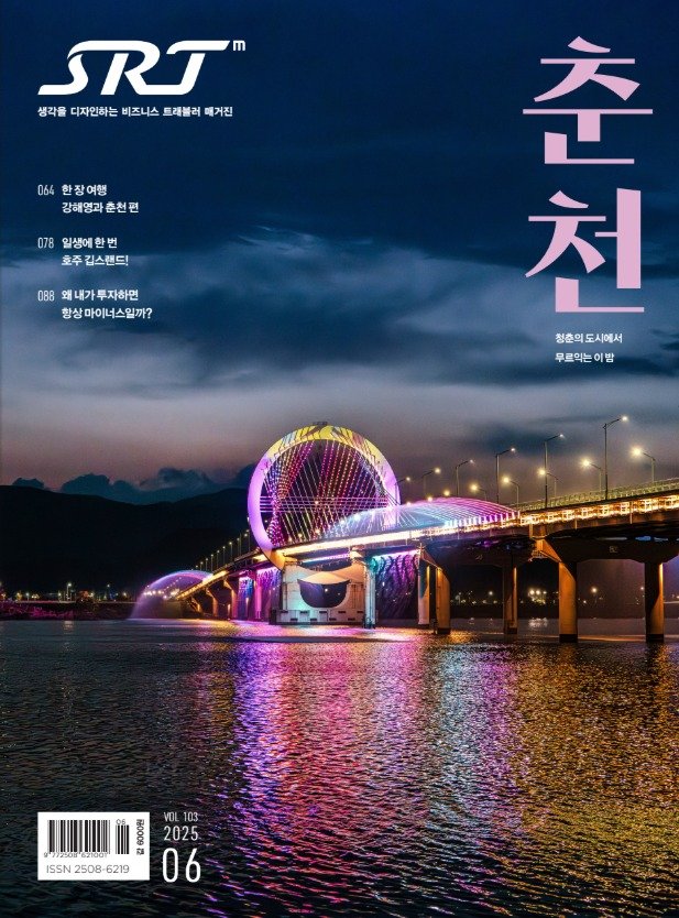 SRT매거진 6월호에 선정된 춘천시 풍경.(춘천시 제공, 재판매 및 DB금지)