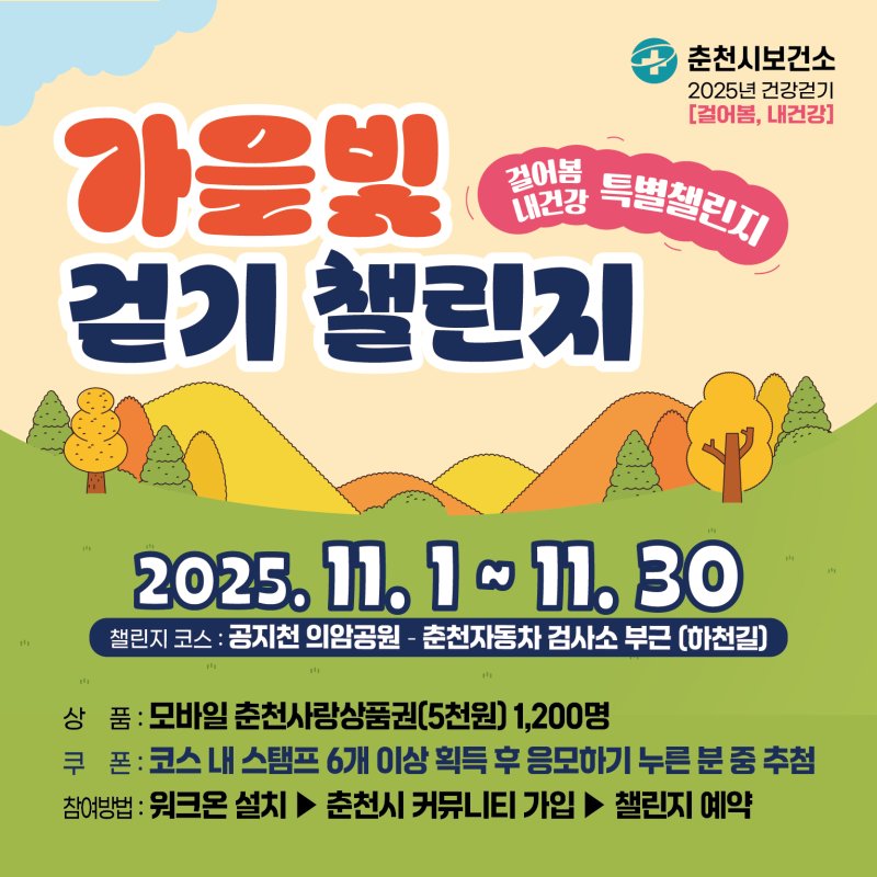 강원 춘천시, 비대면 걷기 이벤트 ‘가을빛 걷기 챌린지’ 운영 포스터.(춘천시 제공, 재판매 및 DB금지)