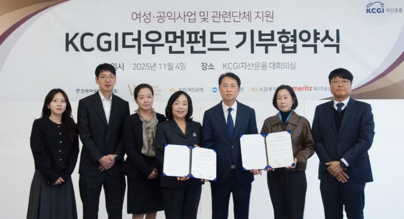 [서울=뉴시스]KCGI자산운용은 KCGI더우먼펀드와 관련해 세계여성이사협회(WCD Korea)와 한국여성경제인협회를 기부 단체로 선정하고 각 1000만원의 기부금을 전달했다고 5일 밝혔다. 전날 서울 여의도 KCGI자산운용 본사에서 열린 기부협약식에서 (왼쪽 4번째부터) 박창숙 한국여성경제인협회 회장, 조원복KCGI자산운용 대표, 노애련 세계여성이사협회 사무국장이 기념 촬영을 하고 있다. (사진=KCGI자산운용 제공) 2025.11.05. photo@newsis.com