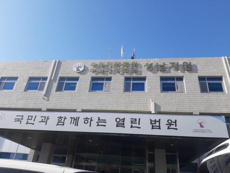 수원지법 성남지원 전경. 2023.1.24/뉴스1