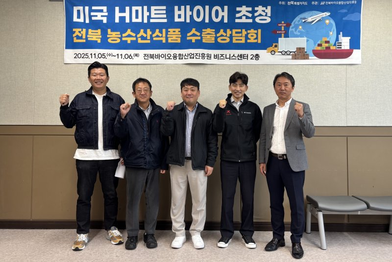 [전주=뉴시스] 5일 전북바이오융합산업진흥원 비즈니스센터에서 열리고 있는 '미국 H마트 바이어 초청 전북 농수산식품 수출상담회' 관계자들이 기념촬영을 하고 있다. (사진=전북바이오융합산업진흥원 제공) 2025.11.05. photo@newsis.com *재판매 및 DB 금지