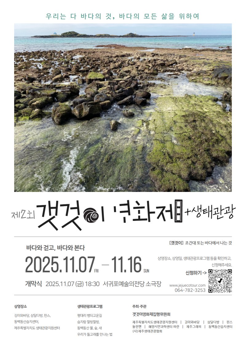 [제주=뉴시스] 제주도 생태관광지원센터가 7~16일 진행하는 '제2회 갯것이영화제·생태관광' 행사 포스터. (사진=제주도 생태관광지원센터 제공) 2025.11.05. photo@newsis.com *재판매 및 DB 금지