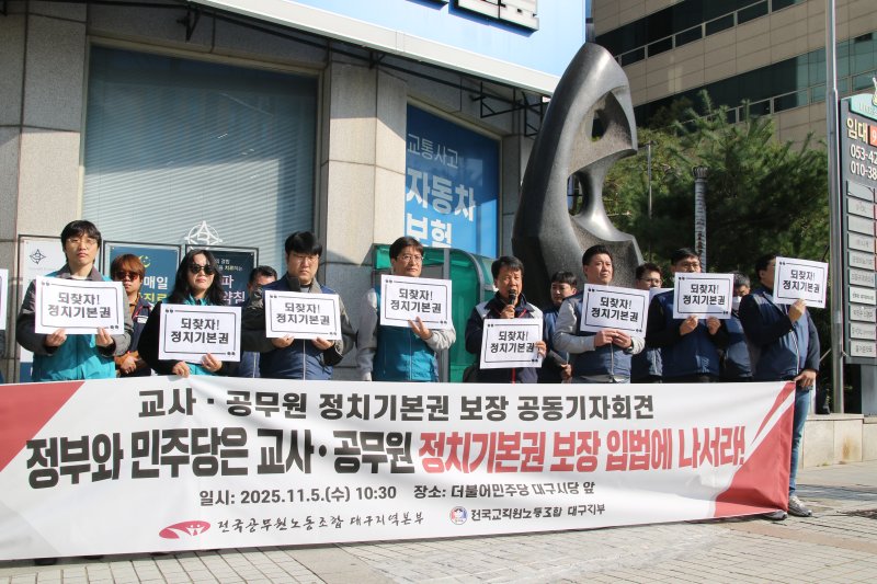 [대구=뉴시스] 정창오 기자=전국교직원노동조합 대구지부가 5일 오전 더불어민주당 대구시당 앞에서 교사·공무원들의 정치기본권 보장 입법을 촉구하는 기자회견을 열고 있다. 2025.11.05 jco@newsis.com