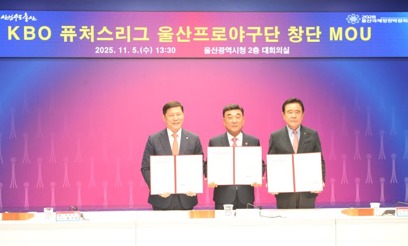 5일 오후 울산시청 2층 대회의실에서 KBO 퓨처스리그 울산프로야구단 창단 협약체결식이 열리고 있다. 왼쪽부터 허구연 KBO총재, 김두겸 울산시장, 김철욱 울산체육회장.뉴시스