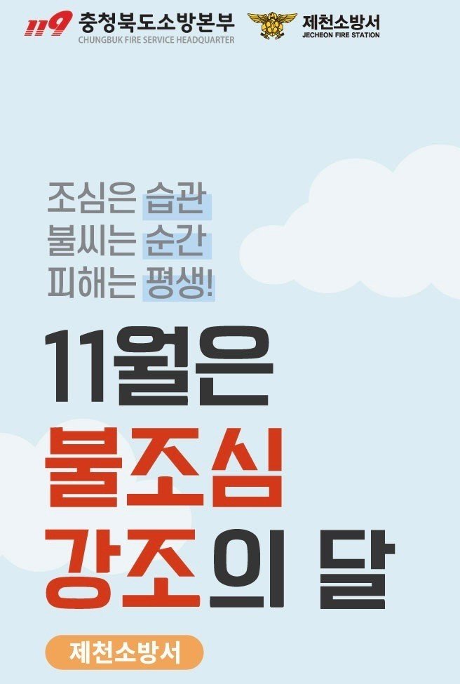 불조심 포스터.(제천소방서 제공, 재판매 및 DB금지)/뉴스1