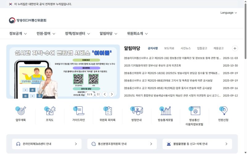 방송미디어통신위원회 홈페이지 화면. (방미통위 홈페이지 갈무리)