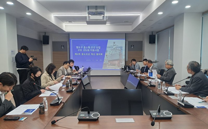 [부산=뉴시스] 부산 영도구의 연고 산업 육성을 위해 부산테크노파크(부산TP)가 지난 4일 '제3차 중소조선 혁신 협의회'를 개최했다. (사진=부산테크노파크 제공) 2025.11.05. photo@newsis.com *재판매 및 DB 금지