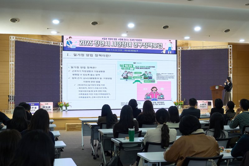 [천안=뉴시스] 천안시가 5일 올해 인구정책포럼을 열었다. (사진=천안시 제공) 2025.11.05. photo@newsis.com *재판매 및 DB 금지