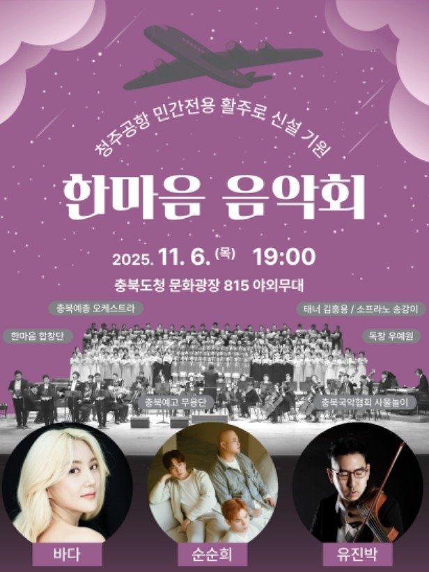 청주공항 민간전용 활주로 신설 기원 음악회 포스터 (출처=연합뉴스)