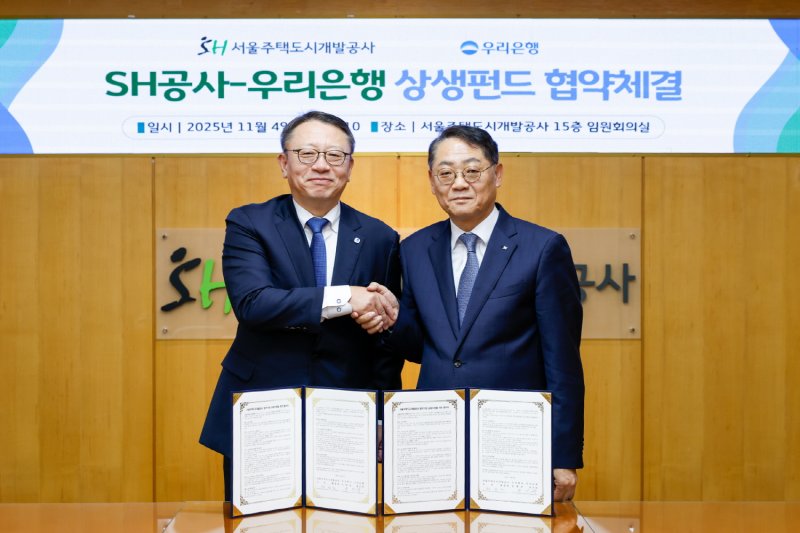 [서울=뉴시스] 황상하 SH 사장(오른쪽)과 정진완 우리은행장이 협약 체결 후 악수하고 있다. 2025.11.05. (사진=SH 제공) *재판매 및 DB 금지