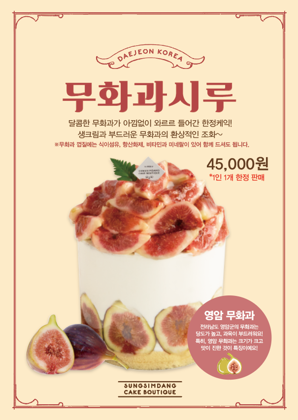 전남 영암군이 무화과, 고구마, 쌀 등 지역 특산물을 활용한 기업과의 협업으로 농가 및 기업의 상생을 도모하는 '로코노미(Loconomy)'를 선도하고 있어 눈길을 끈다. 사진은 대전 소재 유명 제과점인 성심당의 무화과시루(케익). 영암군 제공