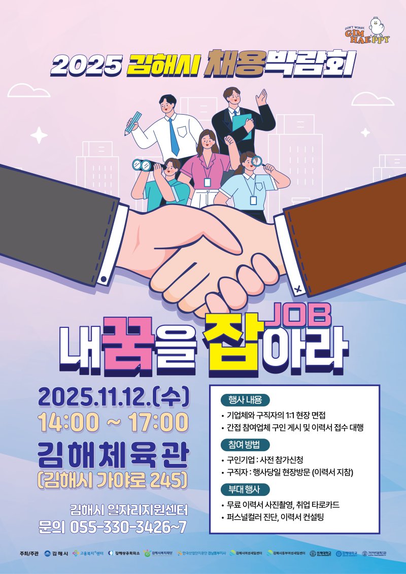 김해시가 오는 12일 김해체육관에서 채용 박람회를 연다. 사진은 박람회 홍보물.(김해시 제공. 재판매 및 DB금지)