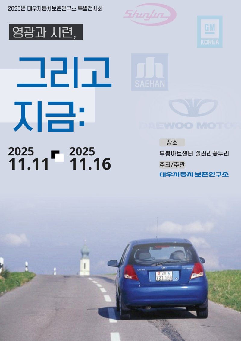 "대우차 가치 지켜나가길.." 대우차보존연구소, 특별전 11일 개최