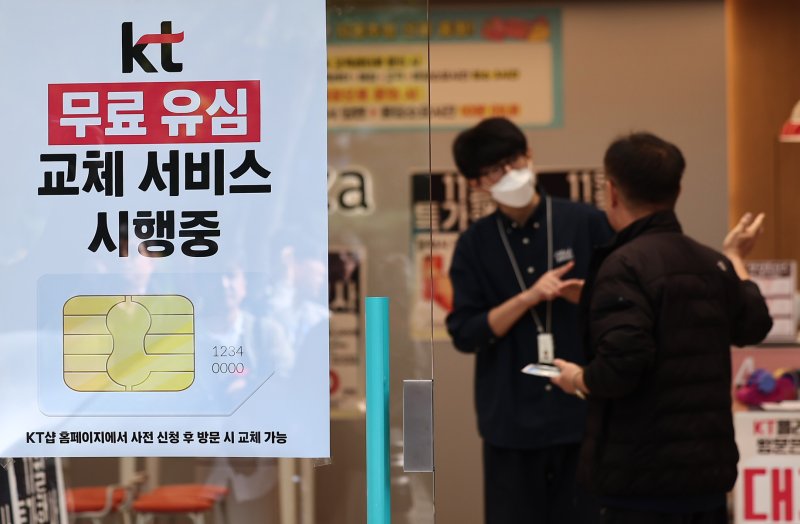 KT가 해킹 피해 후속 대책으로 전 가입자를 대상으로 무상 유심 교체를 시행한 5일 서울 시내 한 KT 대리점에 무료 유심 교체 서비스 시행 안내문이 붙어져 있다. KT는 시행 초기 신청이 집중될 가능성을 고려해 피해 발생 지역(광명·금천 등)을 우선 대상으로 교체를 진행하며, 이달 19일부터는 수도권 및 강원 전 지역 그리고 12월 3일부터는 전국으로 확대한다. 2025.11.5/뉴스1 ⓒ News1 김성진 기자