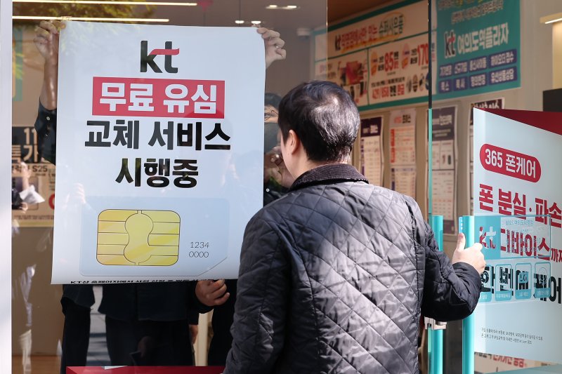 KT가 해킹 피해 후속 대책으로 전 가입자를 대상으로 무상 유심 교체를 시행한 5일 서울 시내 한 KT 대리점에 무료 유심 교체 서비스 시행 안내문이 부착되고 있다. 2025.11.5/뉴스1 ⓒ News1 김성진 기자