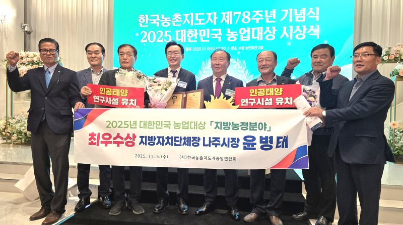 [수원=뉴시스] 이창우 기자=윤병태 전남 나주시장(왼쪽 네번째)이 5일 경기도 수원특례시 소재 농민회관에서 열린 '2025년 대한민국 농업대상' 시상식에서 지방농정분야 최우수상을 수상한 뒤 기념 촬영을 하고 있다. 2025.11.05. lcw@newsis.com