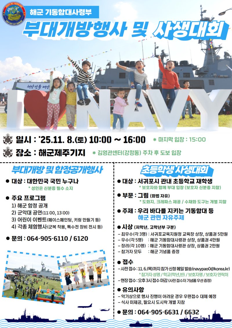 [제주=뉴시스] 해군 기동함대사령부 부대개방 행사 포스터. (사진=해군 기동함대사령부 제공) 2025.11.05. photo@newsis.com