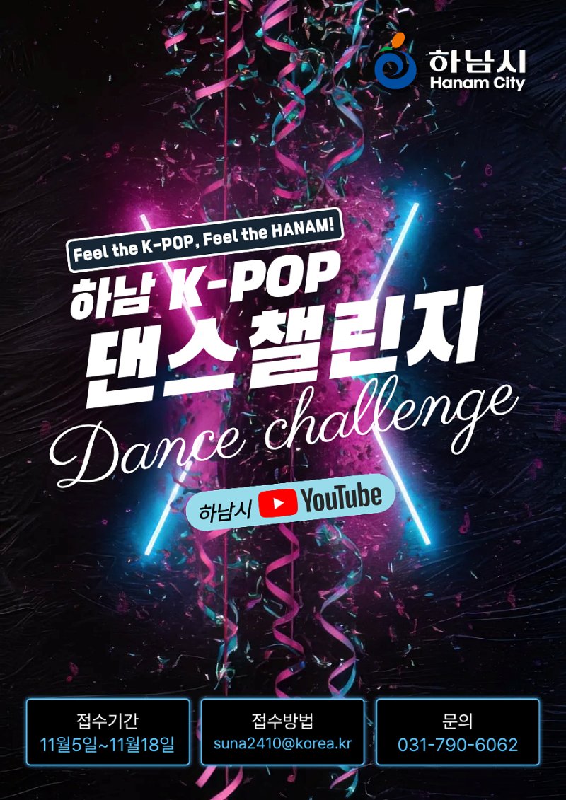 경기 하남시 K-POP 댄스 챌린지 홍보 포스터(하남시 제공. 재판매 및 DB 금지)/뉴스1