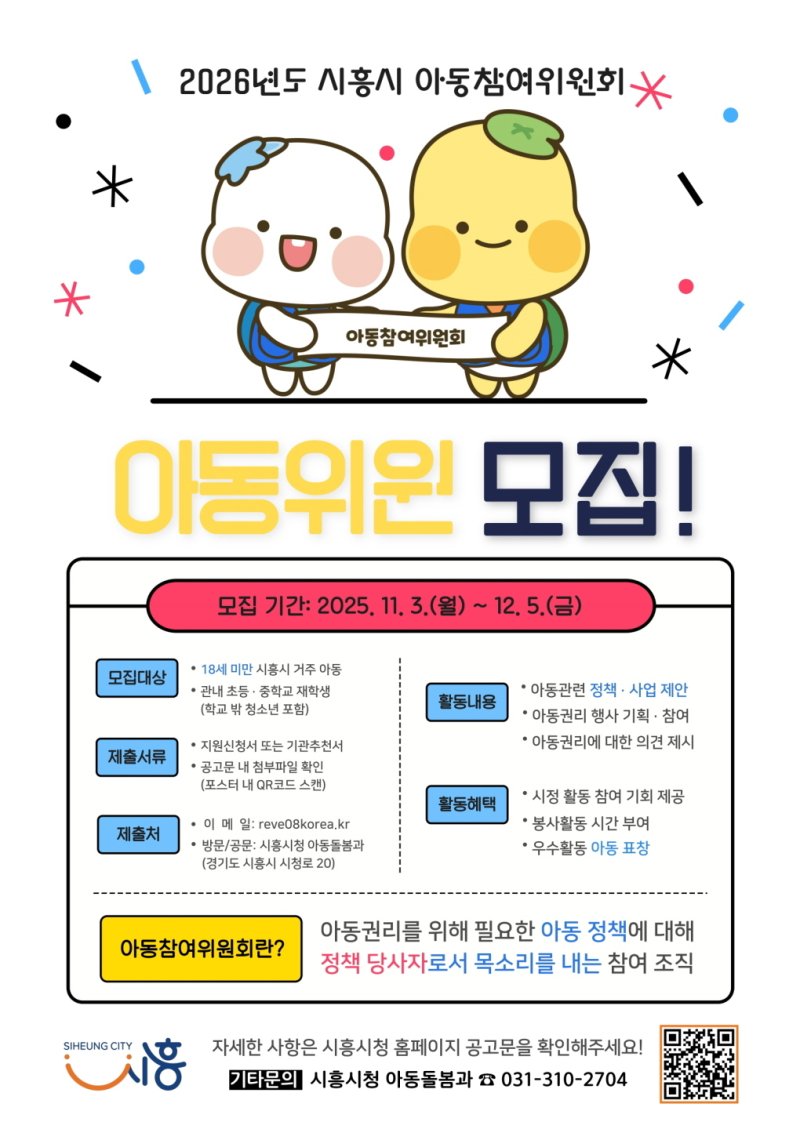'2026년 시흥시 아동참여위원회' 위원 모집 홍보 포스터.(시흥시 제공)