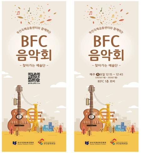 [부산=뉴시스] 부산국제금융진흥원은 오는 6일부터 부산시민과 부산국제금융센터(BIFC) 임직원을 대상으로 부산금융중심지 활성화를 위한 '부산국제금융센터와 함께하는 BFC 음악회'를 개최한다. (사진=부산국제금융진흥원 제공) 2025.11.05. photo@newsis.com *재판매 및 DB 금지