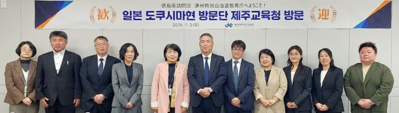 일본 도쿠시마현 교육 관계자 제주 방문 (출처=연합뉴스)