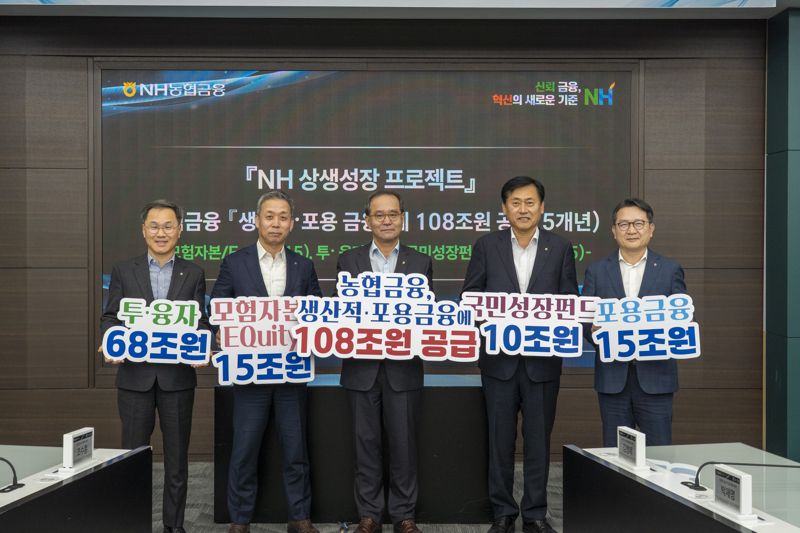 농협금융은 5일 'NH 상생성장 프로젝트'를 통해 향후 5년간 생산적 금융 및 포용금융에 108조원을 공급키로 했다. 왼쪽부터 엄을용 NH농협은행 기업금융부문장(부행장), 윤병운 NH투자증권 대표이사, 이찬우 NH농협금융지주 회장, 황종연 NH금융지주 사업전략부문장(부사장), 이재호 NH금융지주 전략기획부문장(부사장). NH농협금융지주 제공