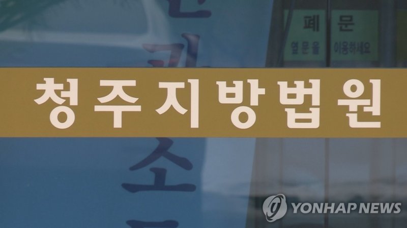청주지방법원 로고 (출처=연합뉴스)